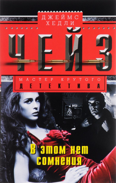 В этом нет сомнения - Хедли Чейз Джеймс - современные аудиокниги попаданцы мр3 слушать на лучшем сайте booksaudio-online.com