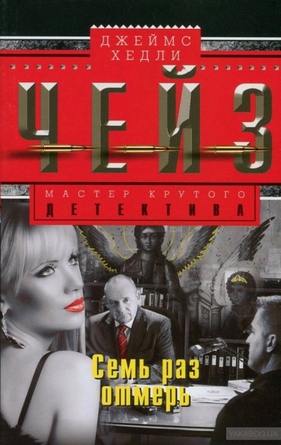 Семь раз отмерь - Хедли Чейз Джеймс - современные аудиокниги попаданцы мр3 слушать на лучшем сайте booksaudio-online.com