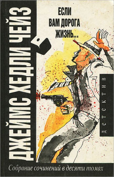 Если вам дорога жизнь - Хедли Чейз Джеймс - современные аудиокниги попаданцы мр3 слушать на лучшем сайте booksaudio-online.com