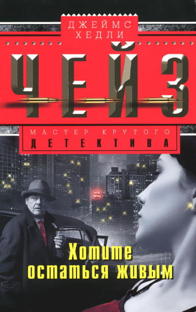 Хотите остаться живым - Хедли Чейз Джеймс - современные аудиокниги попаданцы мр3 слушать на лучшем сайте booksaudio-online.com