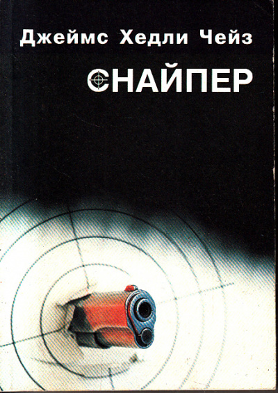 Снайпер - Хедли Чейз Джеймс - современные аудиокниги попаданцы мр3 слушать на лучшем сайте booksaudio-online.com