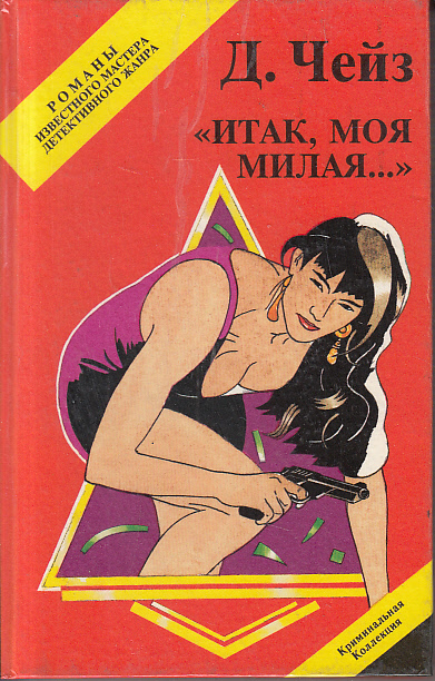 Итак, моя милая - Хедли Чейз Джеймс - современные аудиокниги попаданцы мр3 слушать на лучшем сайте booksaudio-online.com