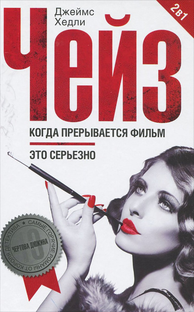 Когда прерывается фильм - Хедли Чейз Джеймс - современные аудиокниги попаданцы мр3 слушать на лучшем сайте booksaudio-online.com