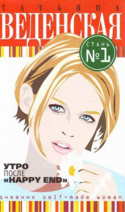Утро после «Happy End» - Татьяна Веденская - современные аудиокниги попаданцы мр3 слушать на лучшем сайте booksaudio-online.com
