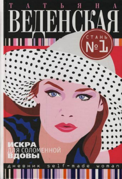 Искра для соломенной вдовы - Татьяна Веденская - современные аудиокниги попаданцы мр3 слушать на лучшем сайте booksaudio-online.com