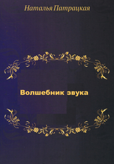 Волшебник звука - Наталья Шапошникова - современные аудиокниги попаданцы мр3 слушать на лучшем сайте booksaudio-online.com