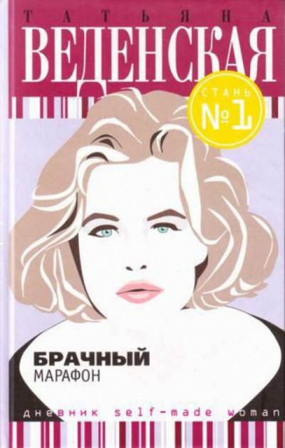 Брачный марафон - Татьяна Веденская - современные аудиокниги попаданцы мр3 слушать на лучшем сайте booksaudio-online.com