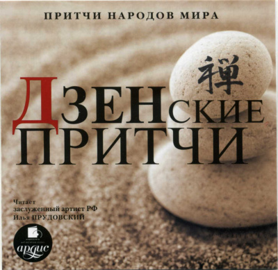 Притчи народов мира. Дзенские притчи - современные аудиокниги попаданцы мр3 слушать на лучшем сайте booksaudio-online.com
