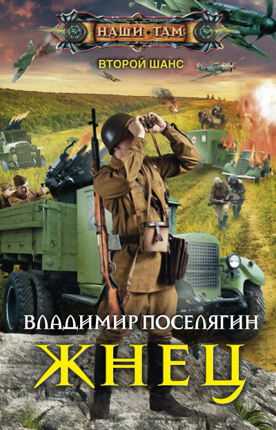 Жнец - Владимир Поселягин - современные аудиокниги попаданцы мр3 слушать на лучшем сайте booksaudio-online.com