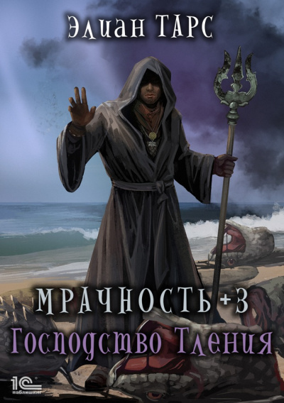 Мрачность +3. Господство Тления - Элиан Тарс - современные аудиокниги попаданцы мр3 слушать на лучшем сайте booksaudio-online.com