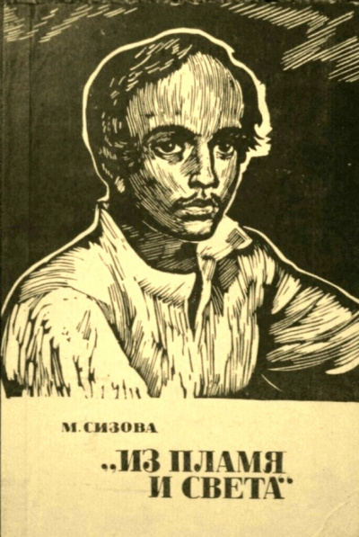Из пламя и света - Магдалина Сизова - современные аудиокниги попаданцы мр3 слушать на лучшем сайте booksaudio-online.com