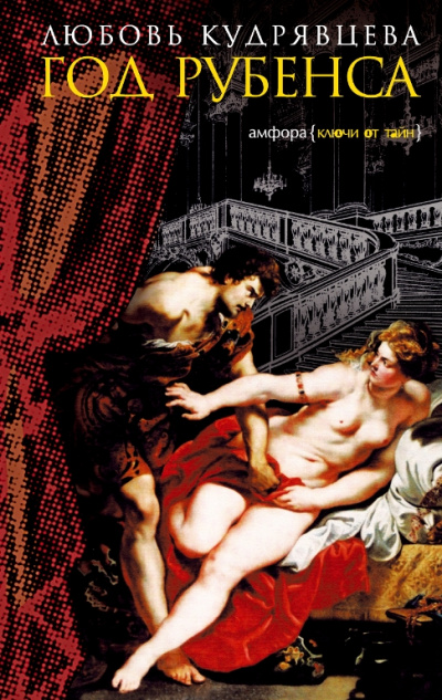 Год Рубенса - Любовь Кудрявцева - современные аудиокниги попаданцы мр3 слушать на лучшем сайте booksaudio-online.com