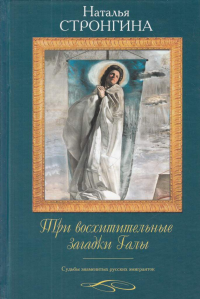 Три восхитительные загадки Галы. Судьбы знаменитых русских эмигранток - Наталья Стронгина - современные аудиокниги попаданцы мр3 слушать на лучшем сайте booksaudio-online.com