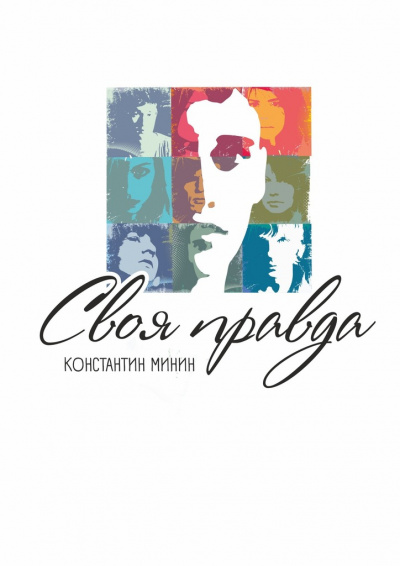 Своя правда - Константин Минин - современные аудиокниги попаданцы мр3 слушать на лучшем сайте booksaudio-online.com