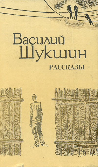 Бессовестные; Солнце, старик и девушка; Танцующий Шива - Василий Шукшин - современные аудиокниги попаданцы мр3 слушать на лучшем сайте booksaudio-online.com
