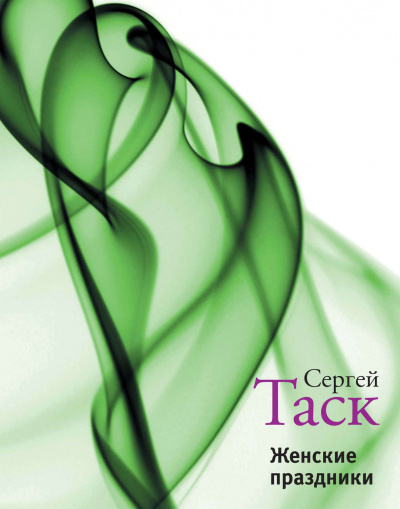 Женские праздники - Сергей Таск - современные аудиокниги попаданцы мр3 слушать на лучшем сайте booksaudio-online.com