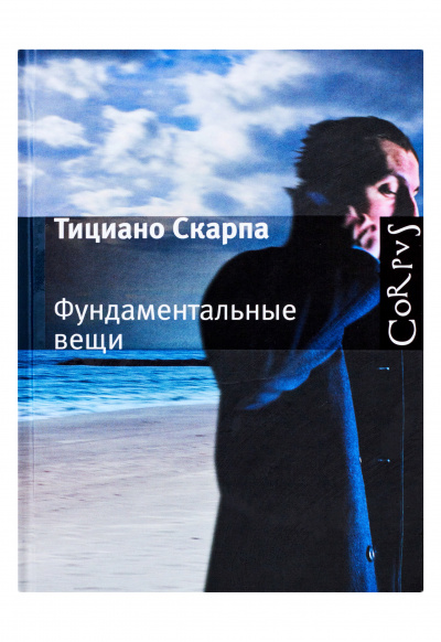 Фундаментальные вещи - Скарпа Тициано - современные аудиокниги попаданцы мр3 слушать на лучшем сайте booksaudio-online.com