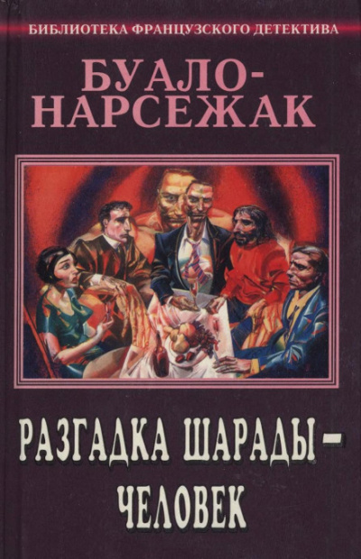 Человек-шарада - Буало-Нарсежак - современные аудиокниги попаданцы мр3 слушать на лучшем сайте booksaudio-online.com