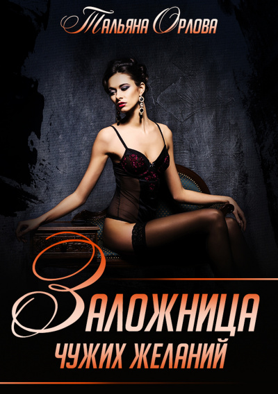 Заложница чужих желаний - Тальяна Орлова - современные аудиокниги попаданцы мр3 слушать на лучшем сайте booksaudio-online.com
