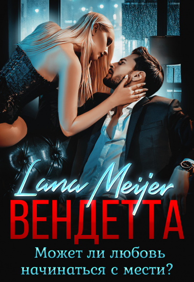 Вендетта - Лана Мейер - современные аудиокниги попаданцы мр3 слушать на лучшем сайте booksaudio-online.com