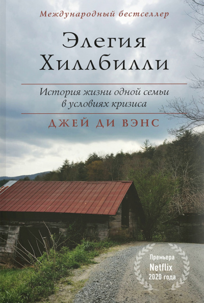 Элегия Хиллбилли - Джей Вэнс - современные аудиокниги попаданцы мр3 слушать на лучшем сайте booksaudio-online.com