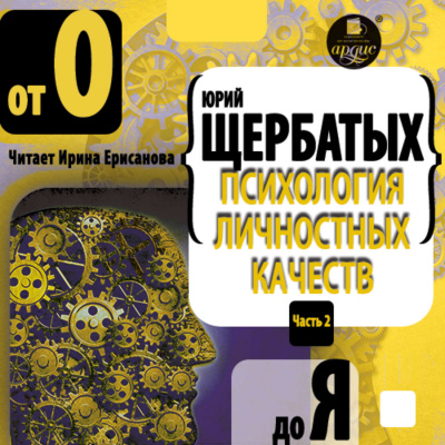 Психология личностных качеств. От «О» до «Я» - Юрий Щербатых - современные аудиокниги попаданцы мр3 слушать на лучшем сайте booksaudio-online.com