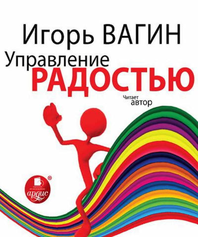 Управление радостью - Игорь Вагин - современные аудиокниги попаданцы мр3 слушать на лучшем сайте booksaudio-online.com