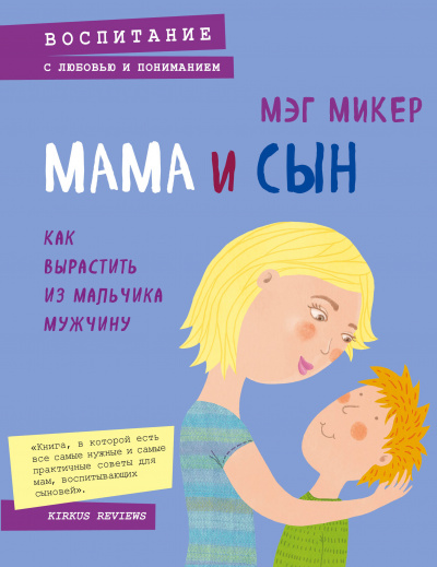 Мама и сын. Как вырастить из мальчика мужчину - Мэг Микер - современные аудиокниги попаданцы мр3 слушать на лучшем сайте booksaudio-online.com