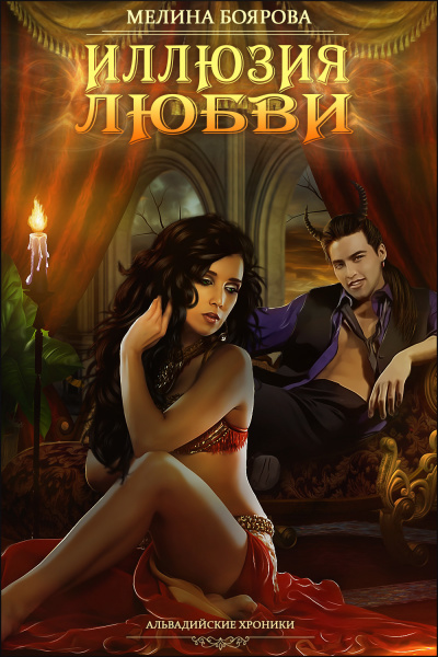Иллюзия любви - Мелина Боярова - современные аудиокниги попаданцы мр3 слушать на лучшем сайте booksaudio-online.com