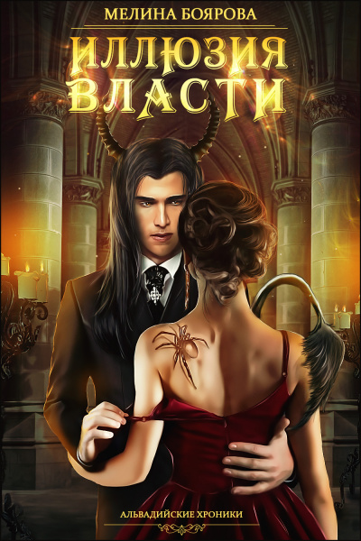 Иллюзия власти - Мелина Боярова - современные аудиокниги попаданцы мр3 слушать на лучшем сайте booksaudio-online.com