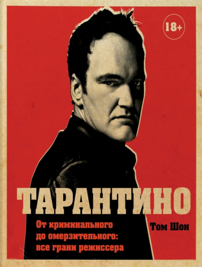 Тарантино. От криминального до омерзительного: все грани режиссера - Том Шон - современные аудиокниги попаданцы мр3 слушать на лучшем сайте booksaudio-online.com