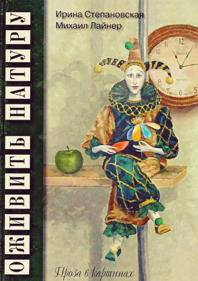Оживить натуру. Проза в картинках - Ирина Степановская, Михаил Лайнер - современные аудиокниги попаданцы мр3 слушать на лучшем сайте booksaudio-online.com