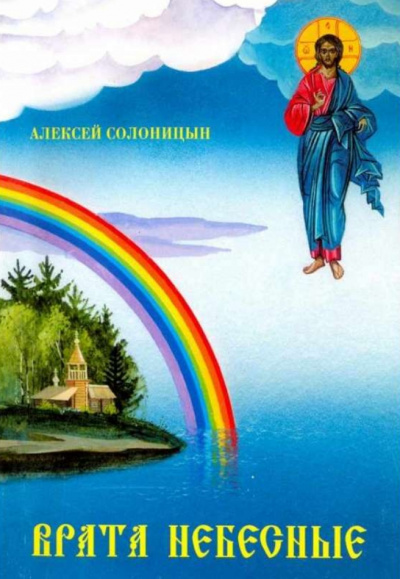 Врата небесные - Алексей Солоницын - современные аудиокниги попаданцы мр3 слушать на лучшем сайте booksaudio-online.com