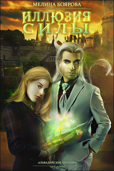 Иллюзия силы - Мелина Боярова - современные аудиокниги попаданцы мр3 слушать на лучшем сайте booksaudio-online.com
