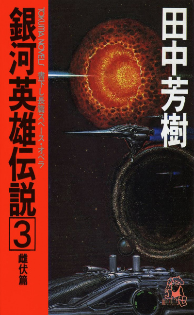 Легенда о Героях Галактики. Том 3 - Ёсики Танака - современные аудиокниги попаданцы мр3 слушать на лучшем сайте booksaudio-online.com