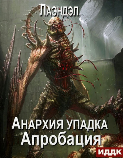 Апробация - Алексей Лаэндэл - современные аудиокниги попаданцы мр3 слушать на лучшем сайте booksaudio-online.com
