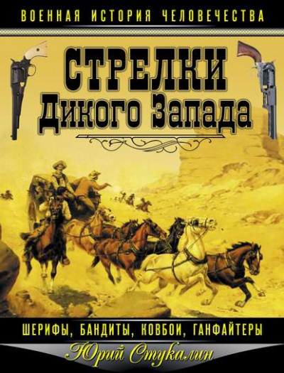 Стрелки Дикого Запада – шерифы, бандиты, ковбои, «ганфайтеры» - Юрий Стукалин - современные аудиокниги попаданцы мр3 слушать на лучшем сайте booksaudio-online.com
