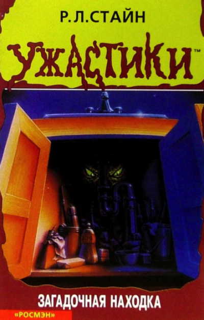 Загадочная находка - Роберт Стайн - современные аудиокниги попаданцы мр3 слушать на лучшем сайте booksaudio-online.com