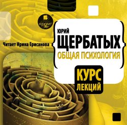 Общая психология. Курс лекций - Юрий Щербатых - современные аудиокниги попаданцы мр3 слушать на лучшем сайте booksaudio-online.com