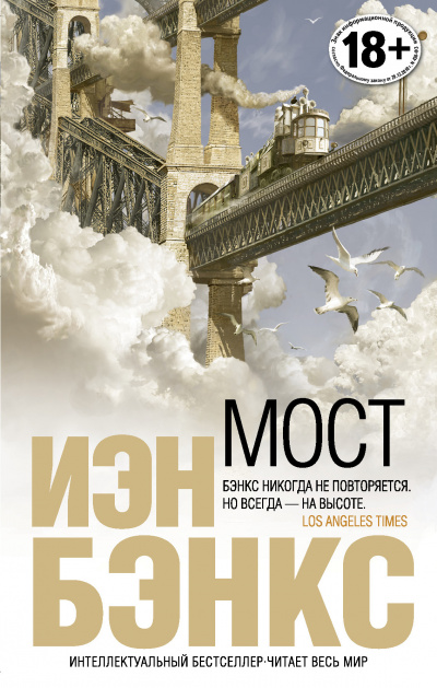 Мост - Йен Бэнкс - современные аудиокниги попаданцы мр3 слушать на лучшем сайте booksaudio-online.com