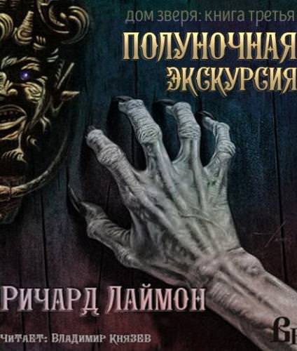 Ночь в Доме Зверя - Ричард Лаймон - современные аудиокниги попаданцы мр3 слушать на лучшем сайте booksaudio-online.com