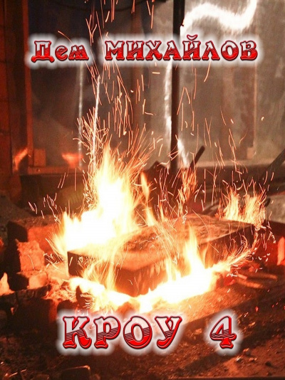 Кроу 4 - Дем Михайлов - современные аудиокниги попаданцы мр3 слушать на лучшем сайте booksaudio-online.com