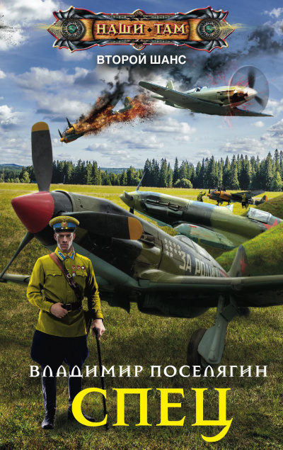 Спец - Владимир Поселягин - современные аудиокниги попаданцы мр3 слушать на лучшем сайте booksaudio-online.com