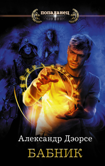Бабник - Александр Дэорсе - современные аудиокниги попаданцы мр3 слушать на лучшем сайте booksaudio-online.com