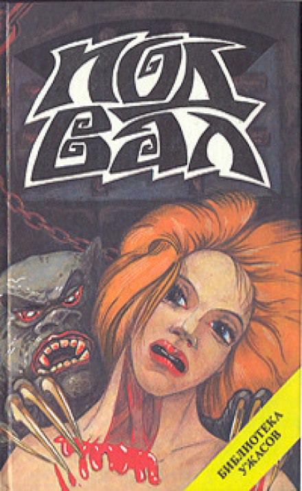 Полуночная экскурсия - Ричард Лаймон - современные аудиокниги попаданцы мр3 слушать на лучшем сайте booksaudio-online.com