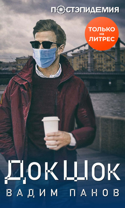 ДокШок - Вадим Панов - современные аудиокниги попаданцы мр3 слушать на лучшем сайте booksaudio-online.com