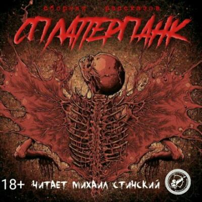 СплаттерПанк - Роман Незнаю, Грициан Андреев - современные аудиокниги попаданцы мр3 слушать на лучшем сайте booksaudio-online.com