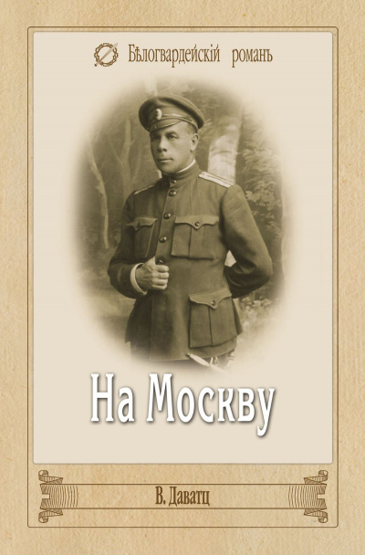 На Москву. Галлиполи - Владимир Даватц - современные аудиокниги попаданцы мр3 слушать на лучшем сайте booksaudio-online.com