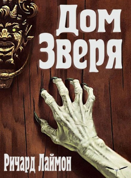 Дом Зверя - Ричард Лаймон - современные аудиокниги попаданцы мр3 слушать на лучшем сайте booksaudio-online.com