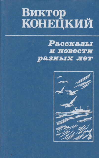 Рассказы - Виктор Конецкий - современные аудиокниги попаданцы мр3 слушать на лучшем сайте booksaudio-online.com